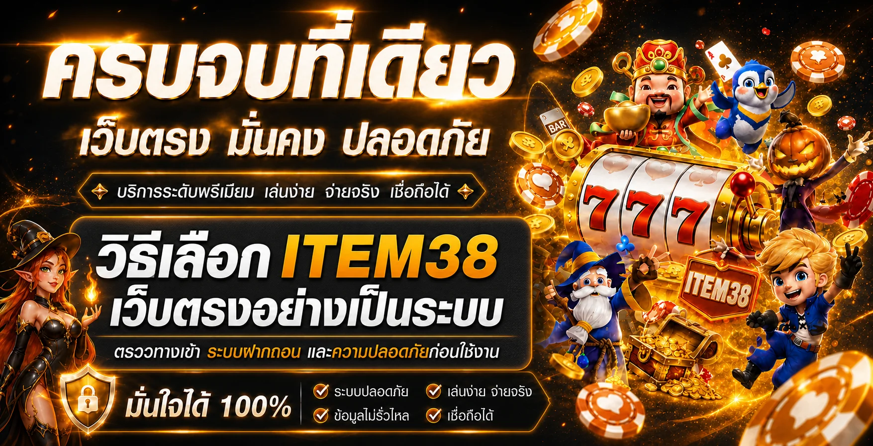 ITEM38 วิธีเลือกเว็บตรง ตรวจทางเข้าและฝากถอน