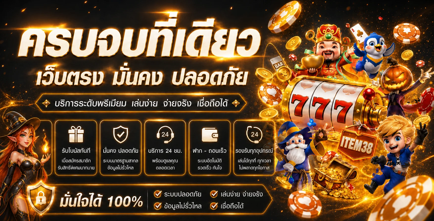 แบนเนอร์ ITEM38 เว็บตรง ทางเข้าและเกมออนไลน์